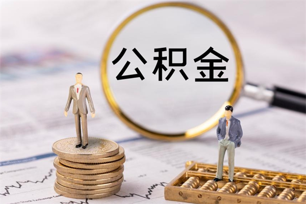 六盘水公积金是离职就能提出来吗（六盘水公积金离职后可以全部取吗）